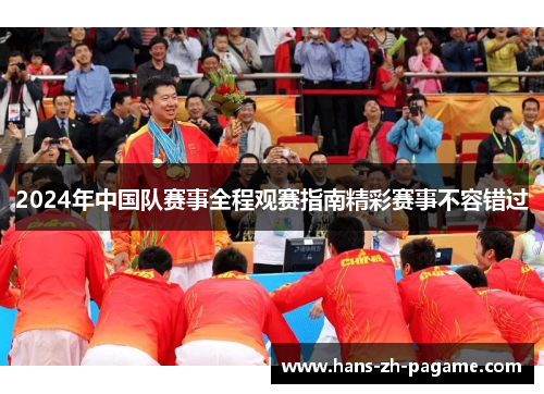 2024年中国队赛事全程观赛指南精彩赛事不容错过 2024年中国队赛事全程观赛指南精彩赛事不容错过