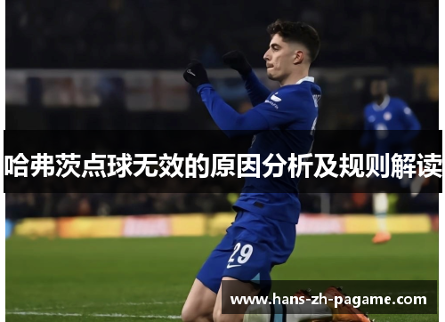 哈弗茨点球无效的原因分析及规则解读 哈弗茨点球无效的原因分析及规则解读