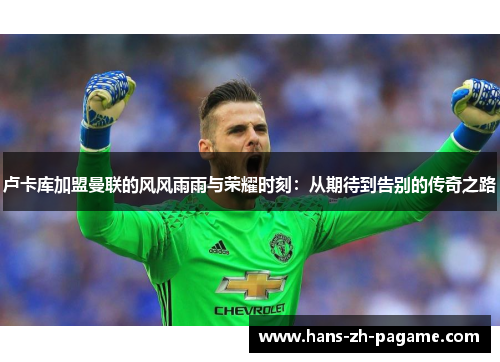 卢卡库加盟曼联的风风雨雨与荣耀时刻:从期待到告别的传奇之路 卢卡库加盟曼联的风风雨雨与荣耀时刻:从期待到告别的传奇之路