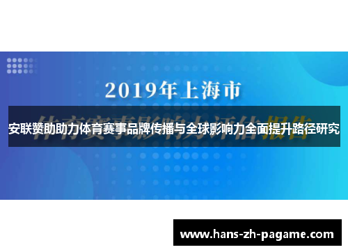 安联赞助助力体育赛事品牌传播与全球影响力全面提升路径研究 安联赞助助力体育赛事品牌传播与全球影响力全面提升路径研究