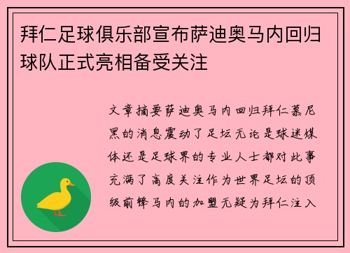 拜仁足球俱乐部宣布萨迪奥马内回归球队正式亮相备受关注 拜仁足球俱乐部宣布萨迪奥马内回归球队正式亮相备受关注