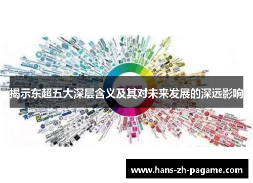 揭示东超五大深层含义及其对未来发展的深远影响 揭示东超五大深层含义及其对未来发展的深远影响