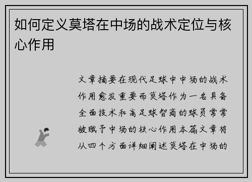 如何定义莫塔在中场的战术定位与核心作用 如何定义莫塔在中场的战术定位与核心作用