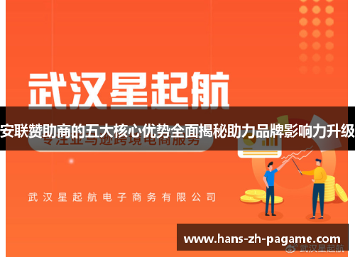 安联赞助商的五大核心优势全面揭秘助力品牌影响力升级 安联赞助商的五大核心优势全面揭秘助力品牌影响力升级