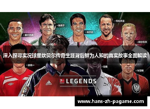 深入探寻实况球星坎贝尔传奇生涯背后鲜为人知的真实故事全面解读 深入探寻实况球星坎贝尔传奇生涯背后鲜为人知的真实故事全面解读