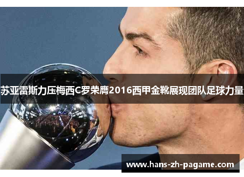 苏亚雷斯力压梅西C罗荣膺2016西甲金靴展现团队足球力量