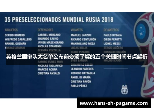 英格兰国家队大名单公布前必须了解的五个关键时间节点解析 英格兰国家队大名单公布前必须了解的五个关键时间节点解析