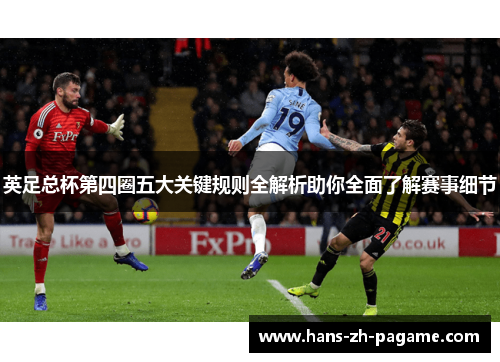 英足总杯第四圈五大关键规则全解析助你全面了解赛事细节