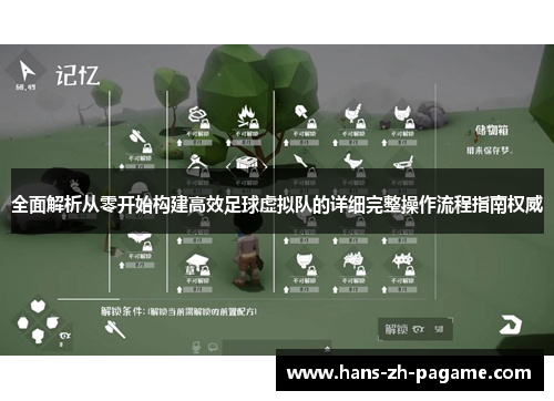 全面解析从零开始构建高效足球虚拟队的详细完整操作流程指南权威