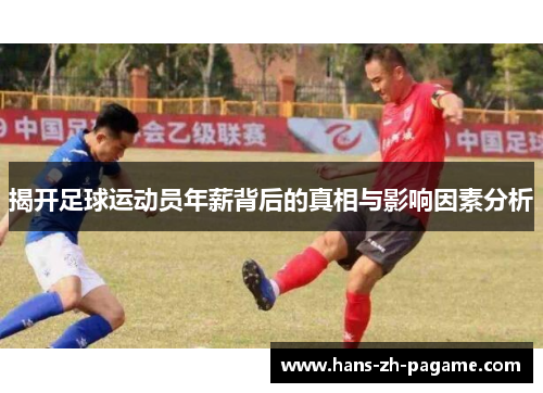 揭开足球运动员年薪背后的真相与影响因素分析