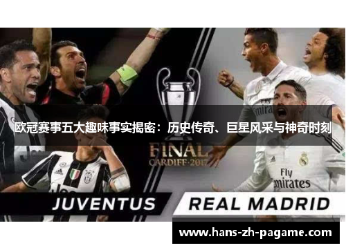 欧冠赛事五大趣味事实揭密：历史传奇、巨星风采与神奇时刻