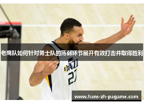 老鹰队如何针对勇士队的薄弱环节展开有效打击并取得胜利