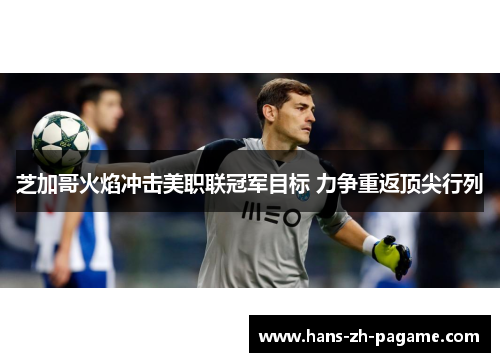 芝加哥火焰冲击美职联冠军目标 力争重返顶尖行列