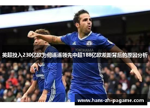 英超投入230亿欧为何遥遥领先中超188亿欧差距背后的原因分析