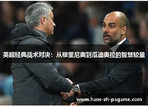 英超经典战术对决:从穆里尼奥到瓜迪奥拉的智慧较量 英超经典战术对决:从穆里尼奥到瓜迪奥拉的智慧较量