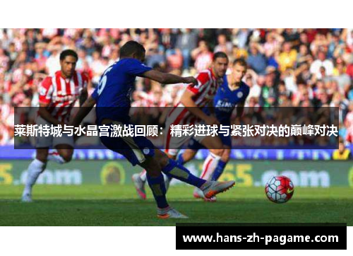 莱斯特城与水晶宫激战回顾：精彩进球与紧张对决的巅峰对决