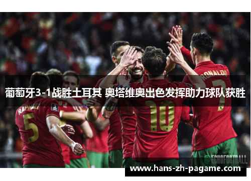 葡萄牙3-1战胜土耳其 奥塔维奥出色发挥助力球队获胜