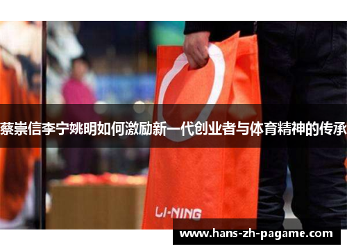 蔡崇信李宁姚明如何激励新一代创业者与体育精神的传承 蔡崇信李宁姚明如何激励新一代创业者与体育精神的传承