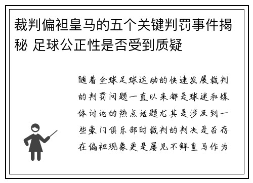 裁判偏袒皇马的五个关键判罚事件揭秘 足球公正性是否受到质疑