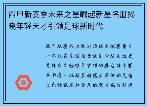 西甲新赛季未来之星崛起新星名册揭晓年轻天才引领足球新时代