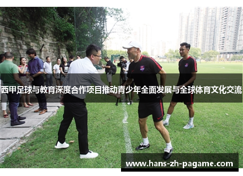 西甲足球与教育深度合作项目推动青少年全面发展与全球体育文化交流