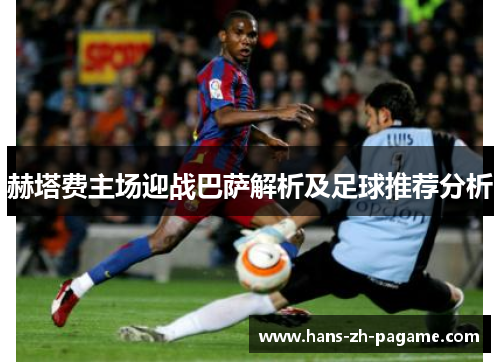 赫塔费主场迎战巴萨解析及足球推荐分析