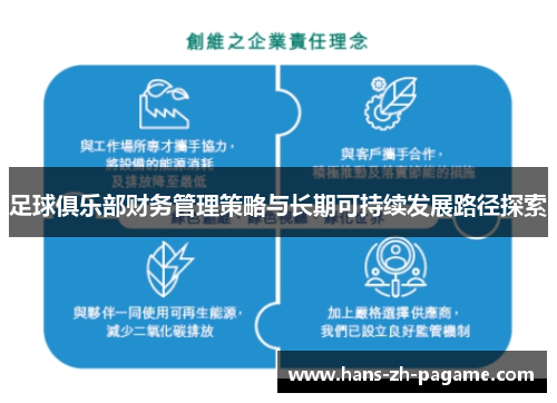 足球俱乐部财务管理策略与长期可持续发展路径探索