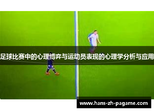 足球比赛中的心理博弈与运动员表现的心理学分析与应用
