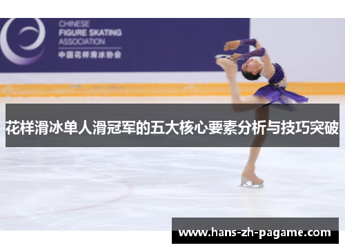 花样滑冰单人滑冠军的五大核心要素分析与技巧突破