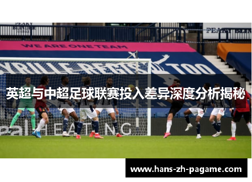 英超与中超足球联赛投入差异深度分析揭秘