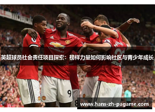 英超球员社会责任项目探索：榜样力量如何影响社区与青少年成长