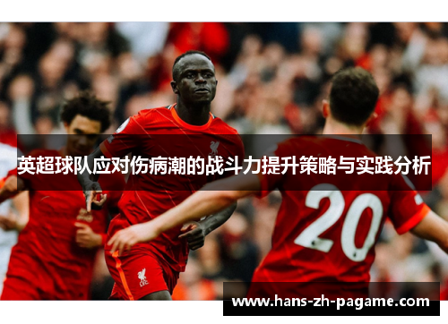 英超球队应对伤病潮的战斗力提升策略与实践分析