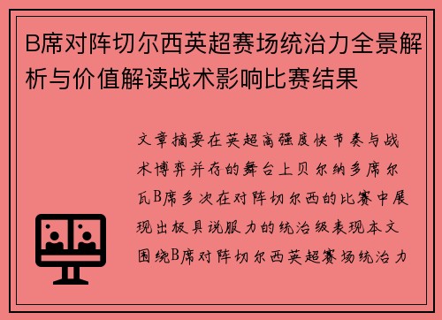 B席对阵切尔西英超赛场统治力全景解析与价值解读战术影响比赛结果