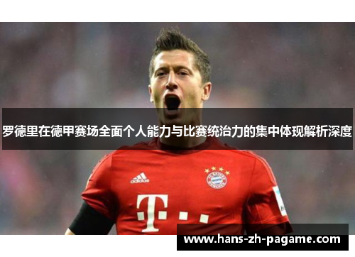 罗德里在德甲赛场全面个人能力与比赛统治力的集中体现解析深度