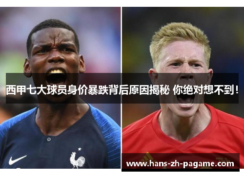 西甲七大球员身价暴跌背后原因揭秘 你绝对想不到！