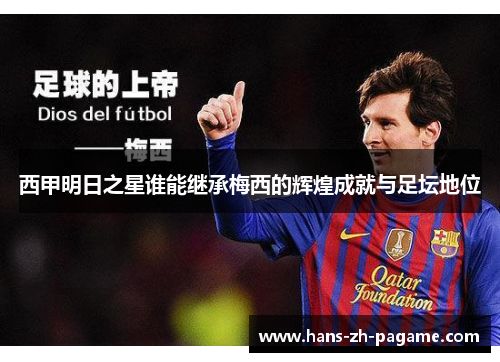 西甲明日之星谁能继承梅西的辉煌成就与足坛地位