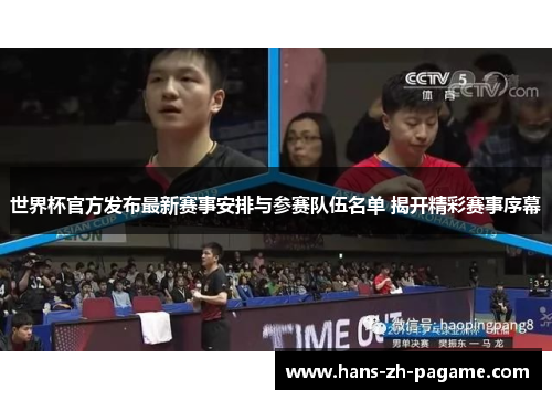 世界杯官方发布最新赛事安排与参赛队伍名单 揭开精彩赛事序幕