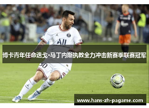 博卡青年任命迭戈·马丁内斯执教全力冲击新赛季联赛冠军