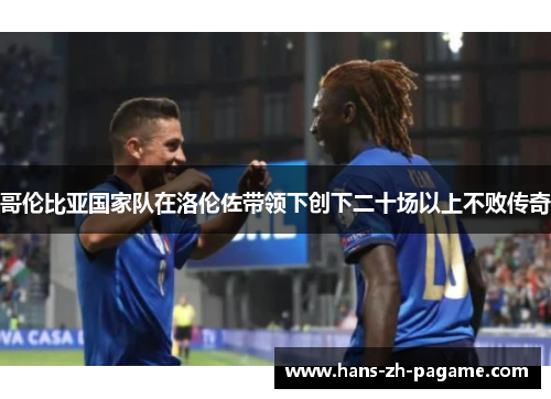 哥伦比亚国家队在洛伦佐带领下创下二十场以上不败传奇