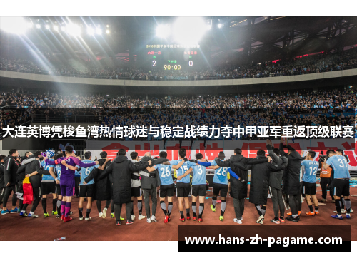 大连英博凭梭鱼湾热情球迷与稳定战绩力夺中甲亚军重返顶级联赛