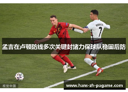 孟吉在卢顿防线多次关键封堵力保球队稳固后防