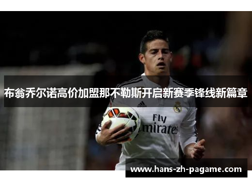 布翁乔尔诺高价加盟那不勒斯开启新赛季锋线新篇章