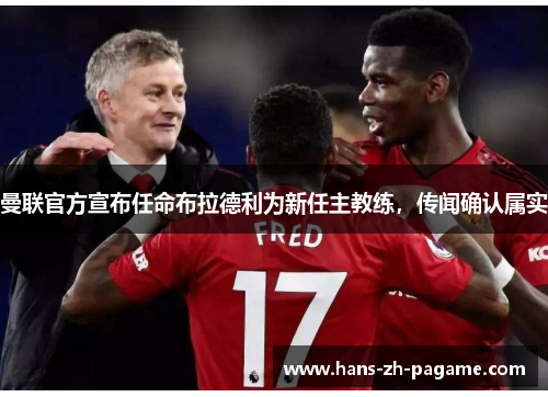 曼联官方宣布任命布拉德利为新任主教练,传闻确认属实 曼联官方宣布任命布拉德利为新任主教练,传闻确认属实