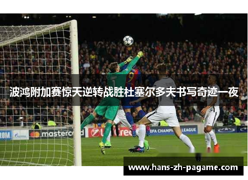 波鸿附加赛惊天逆转战胜杜塞尔多夫书写奇迹一夜