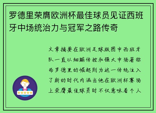 罗德里荣膺欧洲杯最佳球员见证西班牙中场统治力与冠军之路传奇