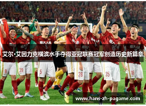 艾尔·艾因力克横滨水手夺得亚冠联赛冠军创造历史新篇章