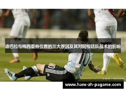迪巴拉与梅西重叠位置的三大原因及其对阿根廷队战术的影响 迪巴拉与梅西重叠位置的三大原因及其对阿根廷队战术的影响