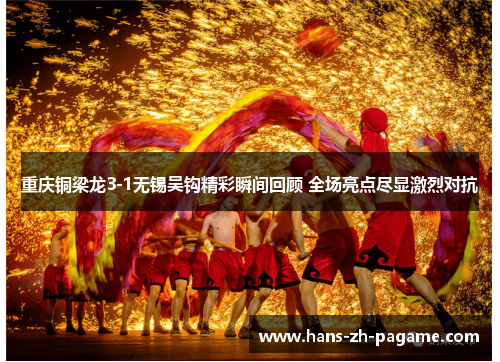 重庆铜梁龙3-1无锡吴钩精彩瞬间回顾 全场亮点尽显激烈对抗 重庆铜梁龙3-1无锡吴钩精彩瞬间回顾 全场亮点尽显激烈对抗