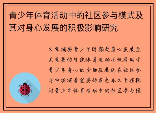 青少年体育活动中的社区参与模式及其对身心发展的积极影响研究