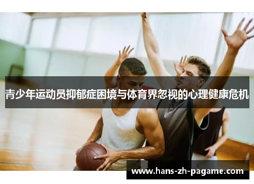 青少年运动员抑郁症困境与体育界忽视的心理健康危机